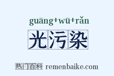 光污染是什么意思的图片